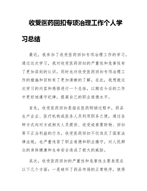 “收受医药回扣专项冶理工作”个人学习总结