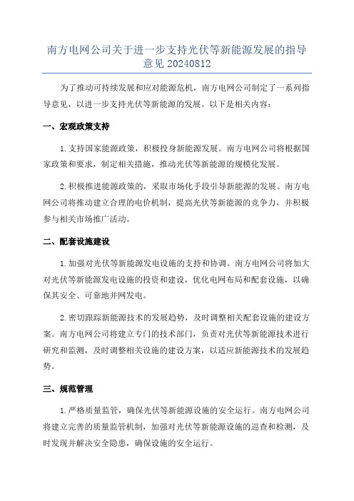 南方电网公司关于进一步支持光伏等新能源发展的指导意见20240812