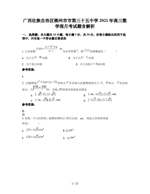 广西壮族自治区柳州市市第三十五中学2021年高三数学理月考试题含解析