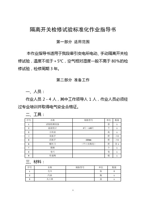 隔离开关检修试验标准化作业指导书(内部实务操作指导)