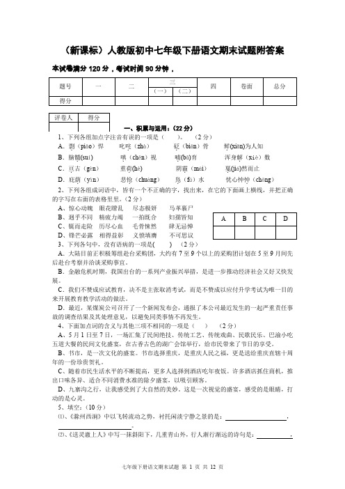 (新课标)人教版初中七年级下册语文期末试题附答案