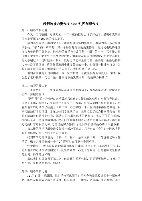 精彩的接力赛作文300字_四年级作文