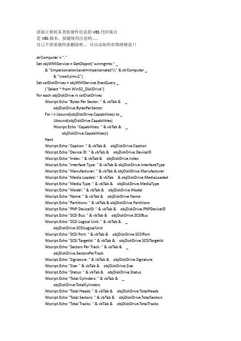 (wmi)获取计算机各类软硬件信息的VBS代码集合