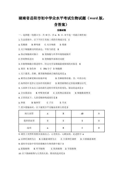 湖南省岳阳市初中学业水平考试生物试题(word版,含答案)