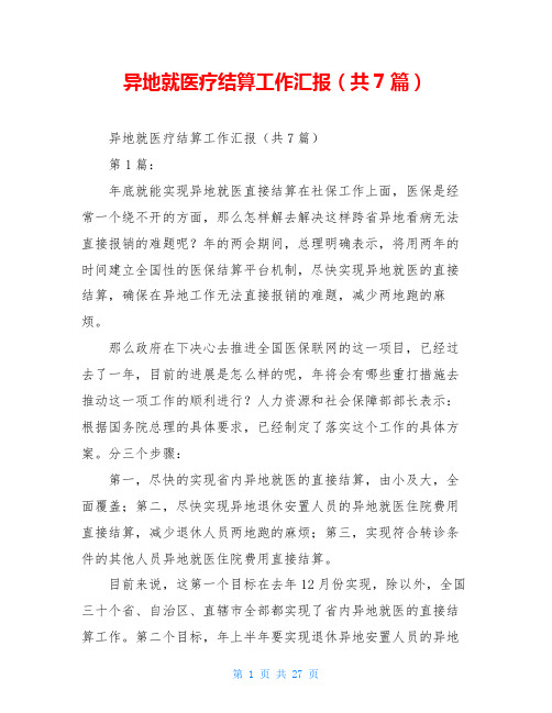 异地就医疗结算工作汇报(共7篇)