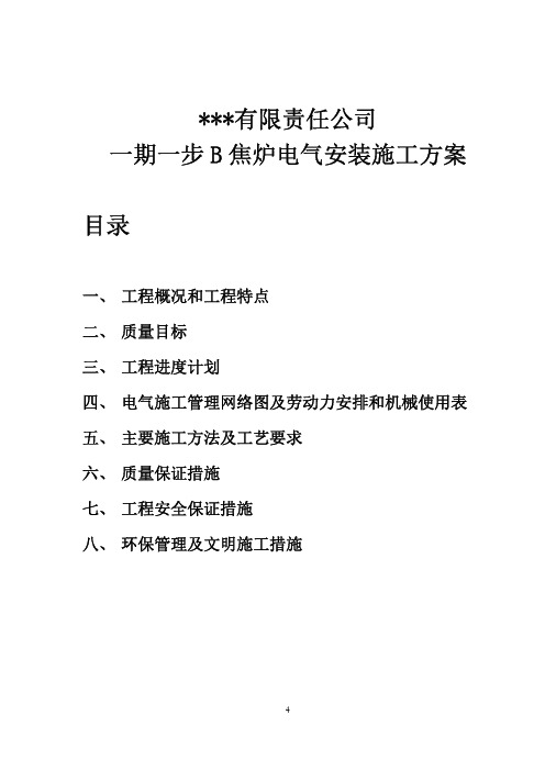 【VIP专享】施工组织设计范本-某钢铁有限责任公司一期一步B焦炉电气安装施工方案