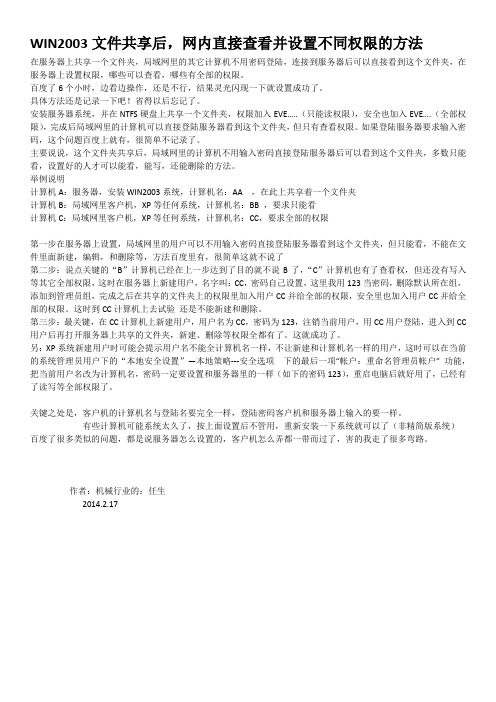 WIN2003文件共享后网内不用密码直接查看并设置不同权限的方法