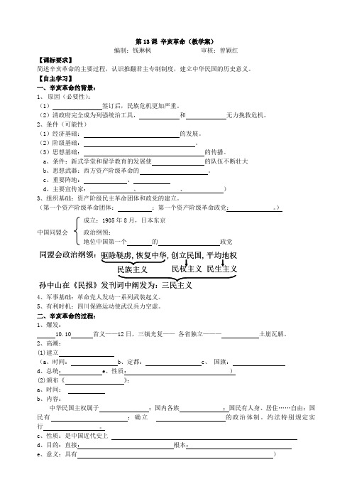 江苏省怀仁中学高一历史第13课辛亥革命 学案