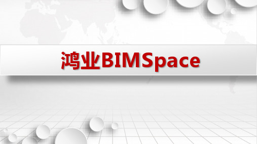 鸿业BIM全生命周期集成解决方案