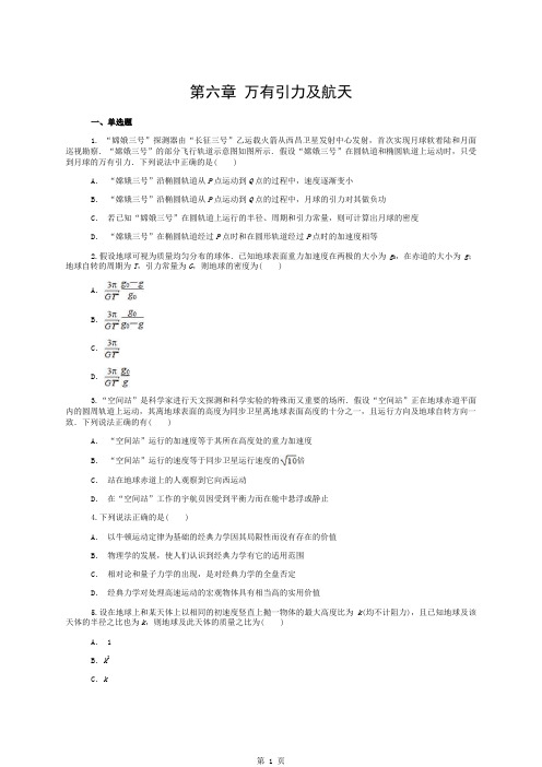 高一物理人教版必修二-第六章-万有引力与航天单元练习题(含答案)