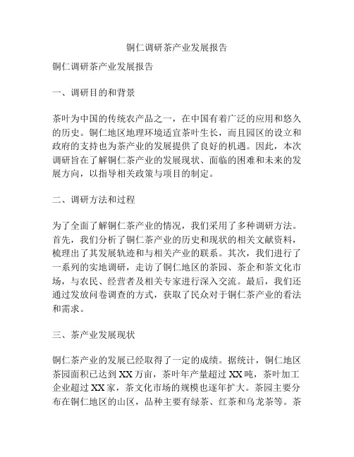 铜仁调研茶产业发展报告