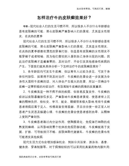 怎样治疗牛的皮肤癣效果好?
