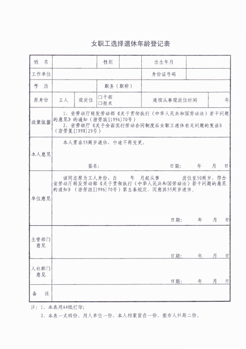 女职工选择退休年龄登记表