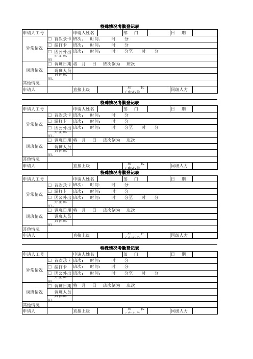 《特殊情况考勤登记表》