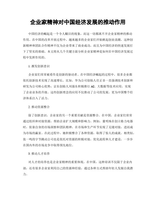 企业家精神对中国经济发展的推动作用