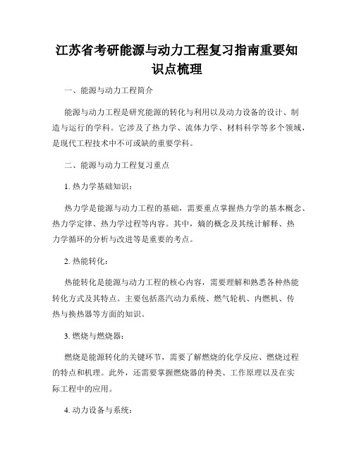 江苏省考研能源与动力工程复习指南重要知识点梳理