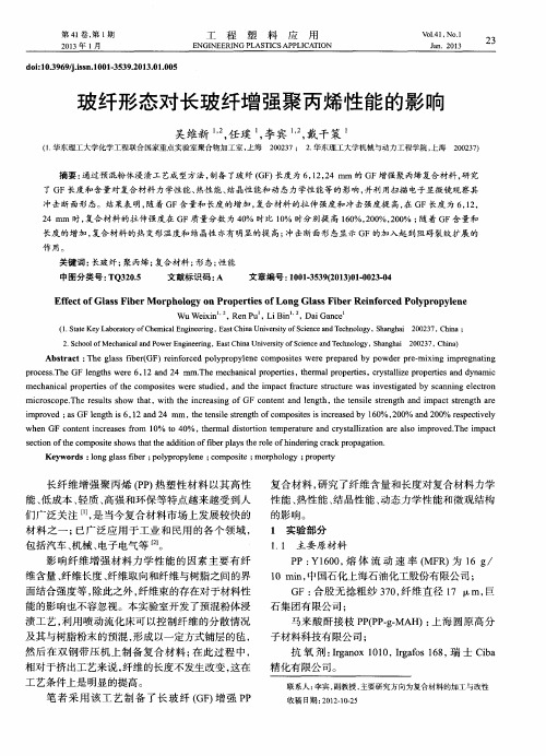 玻纤形态对长玻纤增强聚丙烯性能的影响