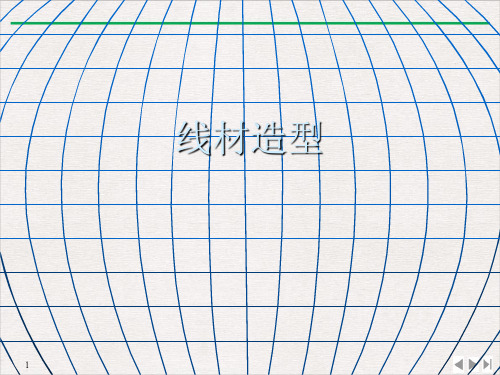 人教版 九年级上册美术 第二单元 3线材造型(共20张ppt)