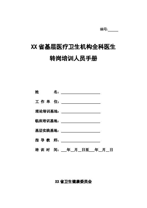 全科医生转岗培训人员手册内容