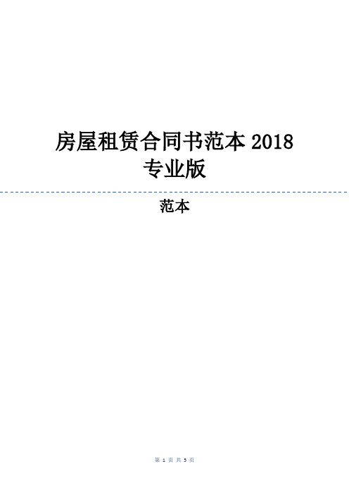 房屋租赁合同书范本2018专业版