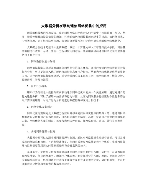 大数据分析在移动通信网络优化中的应用