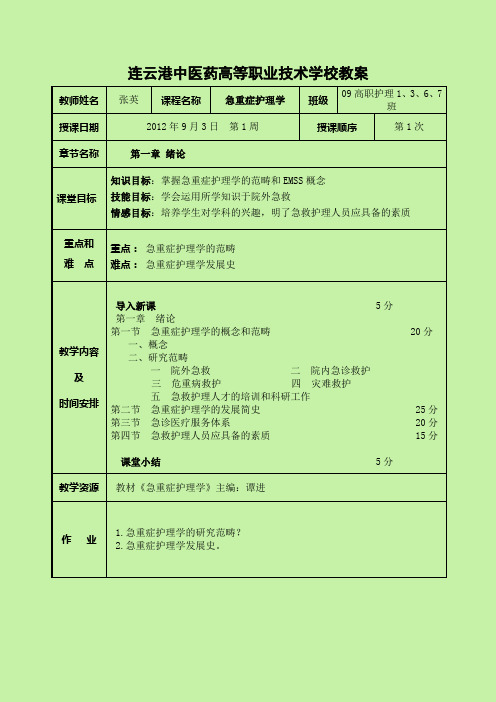 09急重症护理学教案