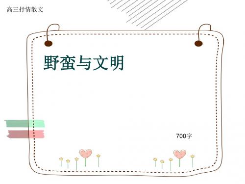 高三抒情散文《野蛮与文明》700字(共9页PPT)