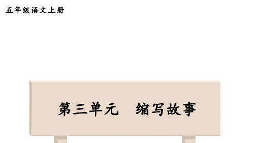 小学语文五年级上册优质作文课件第三单元 缩写故事