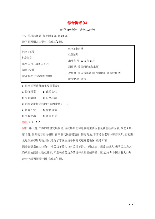 2020_2021学年新教材高中地理综合测评A含解析湘教版必修2