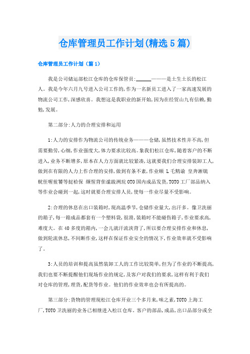 仓库管理员工作计划(精选5篇)