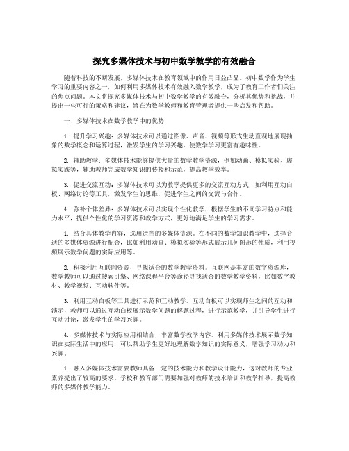 探究多媒体技术与初中数学教学的有效融合