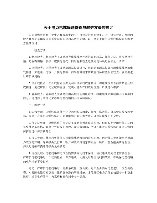 关于电力电缆线路检查与维护方法的探讨