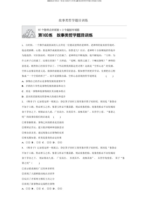 2020版高考政治一轮复习加练半小时第100练故事类哲学题目训练新人教版