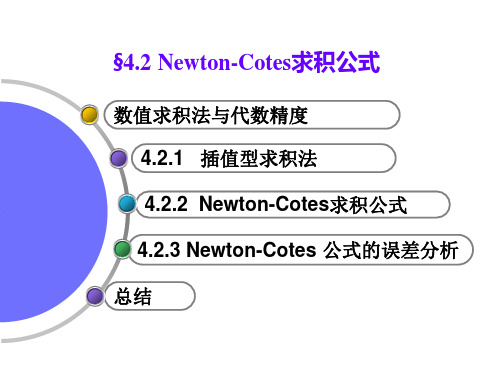 Newton-Cotes求积公式