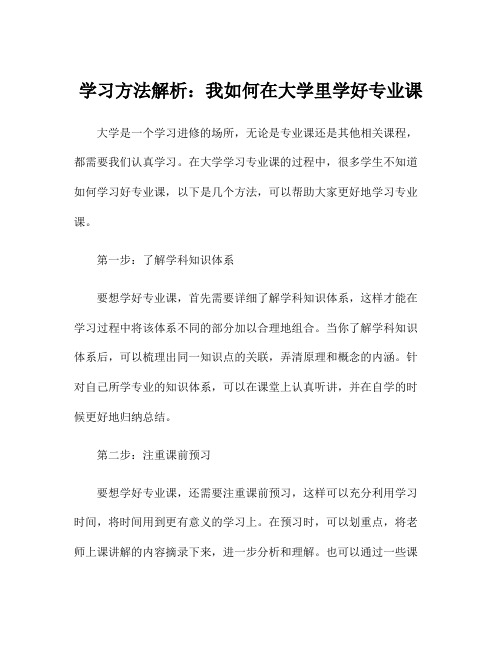 学习方法解析：我如何在大学里学好专业课