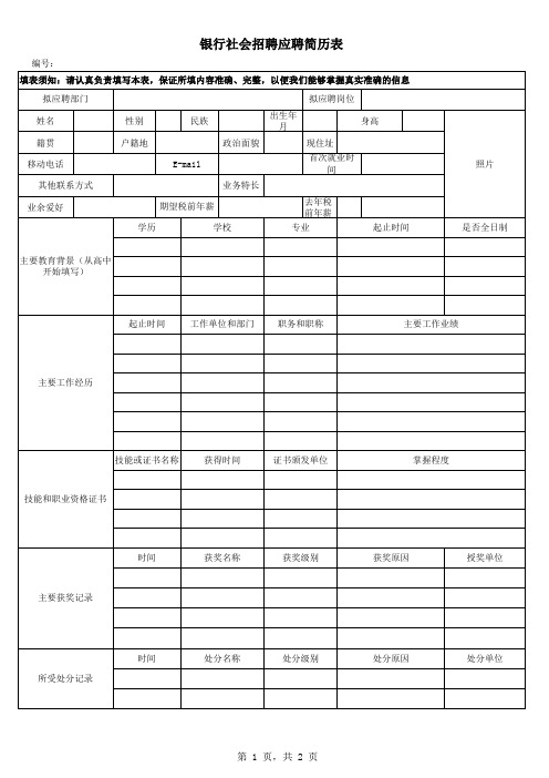 银行社会招聘应聘简历表