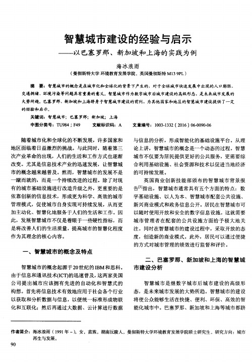 智慧城市建设的经验与启示——以巴塞罗那、新加坡和上海的实践为例