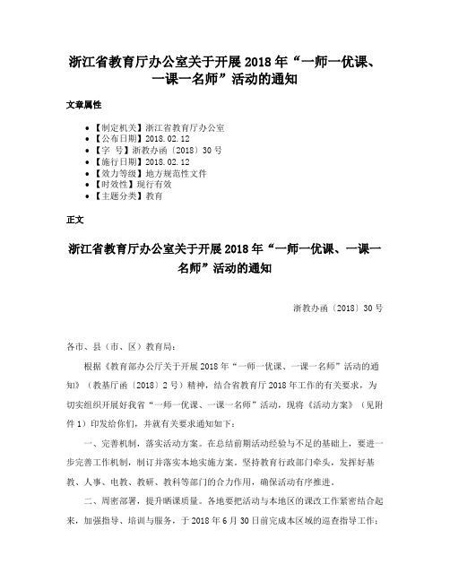 浙江省教育厅办公室关于开展2018年“一师一优课、一课一名师”活动的通知