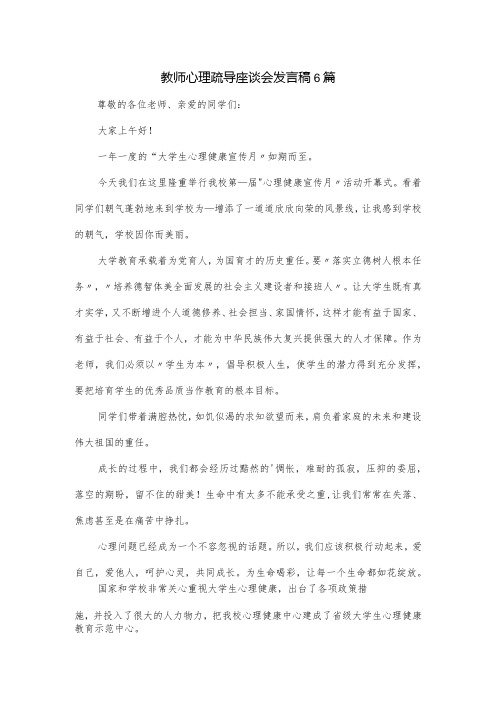 教师心理疏导座谈会发言稿6篇