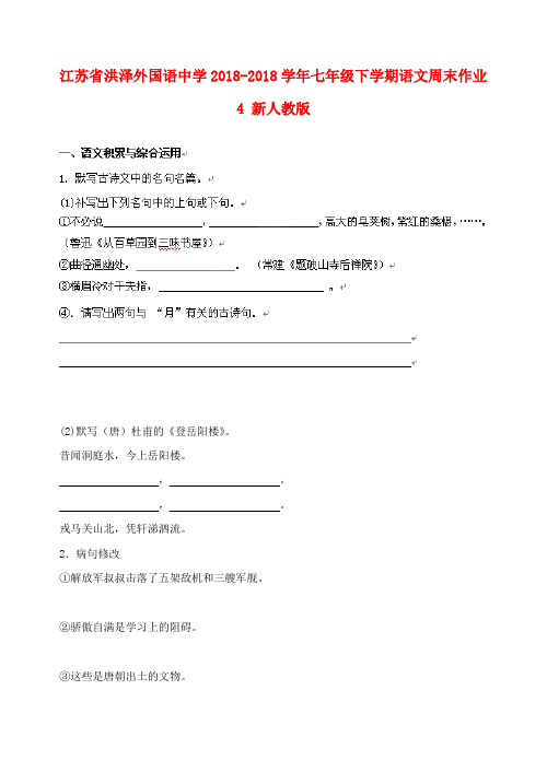 最新-江苏省洪泽外国语中学2018学年七年级下学期语文