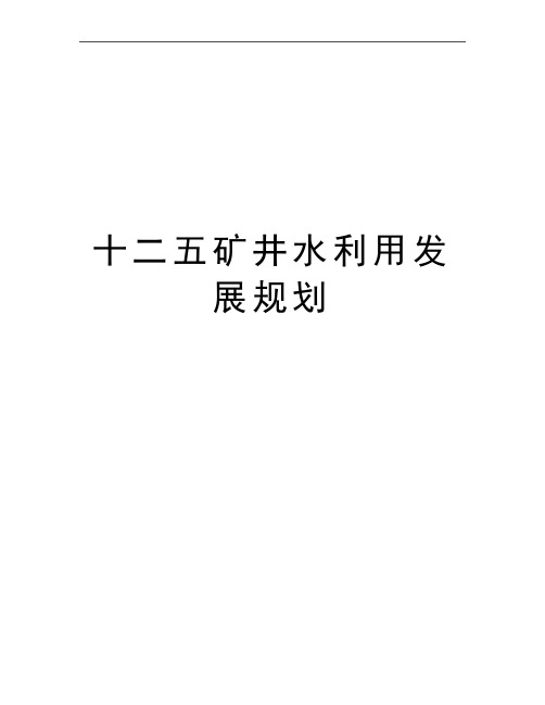 最新十二五矿井水利用发展规划