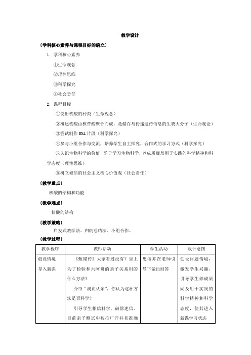 高中生物_遗传信息的携带者-核酸教学设计学情分析教材分析课后反思