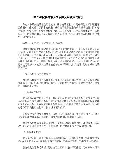 砖瓦机械设备常见的故障及维修方式探析