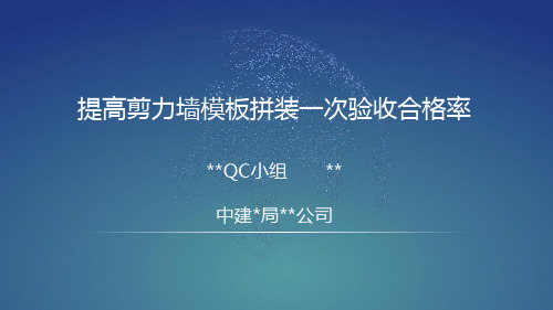 中建七局提高剪力墙模板拼装一次验收合格率QC活动成果汇报