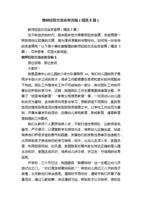 教师经验交流会发言稿（精选5篇）