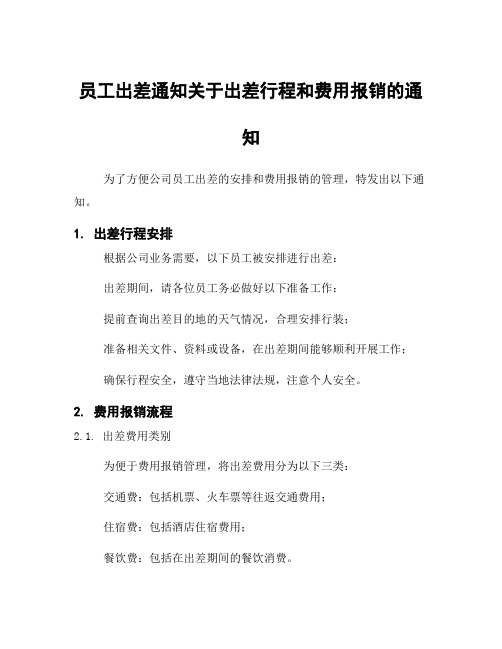 员工出差通知关于出差行程和费用报销的通知