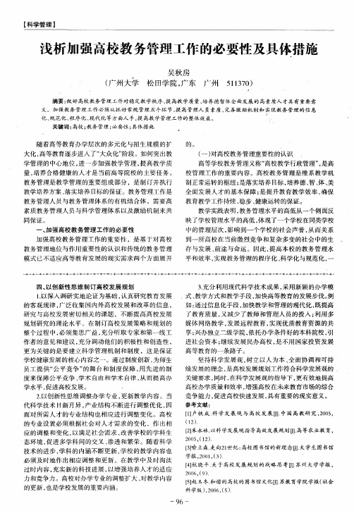 浅析加强高校教务管理工作的必要性及具体措施