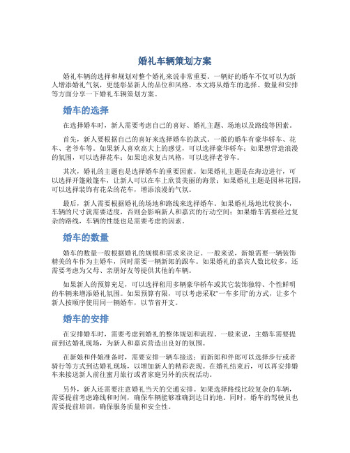 婚礼车辆策划方案