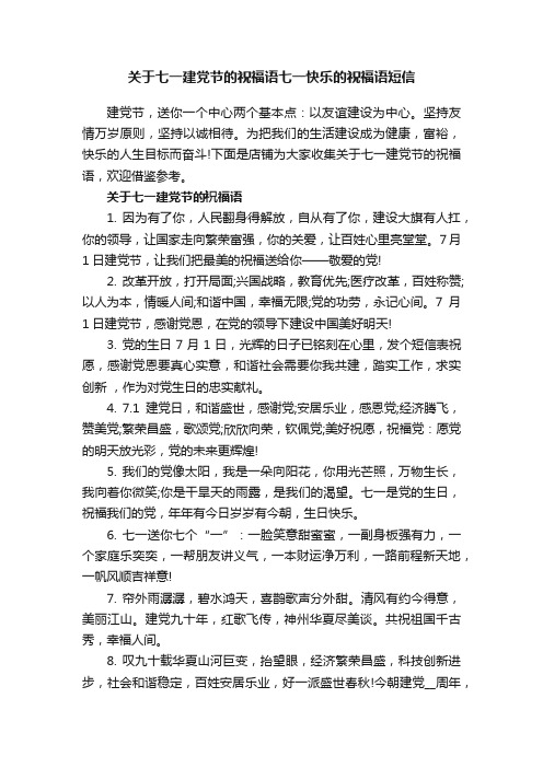 关于七一建党节的祝福语七一快乐的祝福语短信