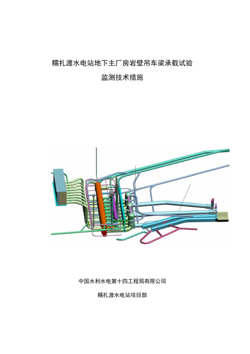 主厂房岩壁吊车梁桥机负荷试验监测技术措施..